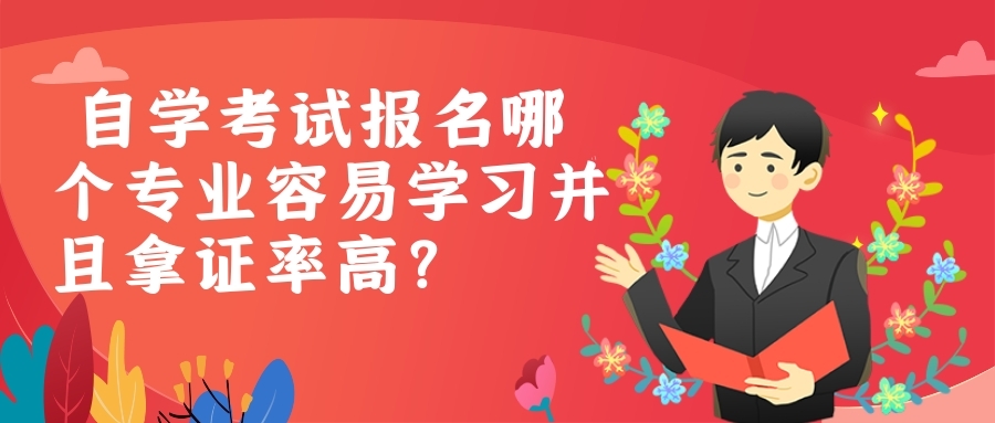  自学考试报名哪个专业容易学习并且拿证率高？